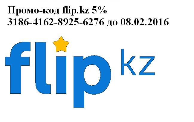 Промо код flip.kz 9413-5492-4748-5735 до 27.11.2015